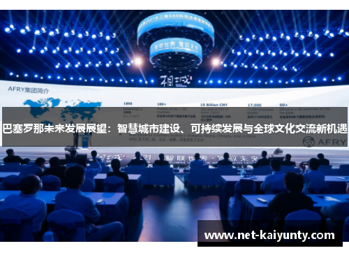 巴塞罗那未来发展展望：智慧城市建设、可持续发展与全球文化交流新机遇