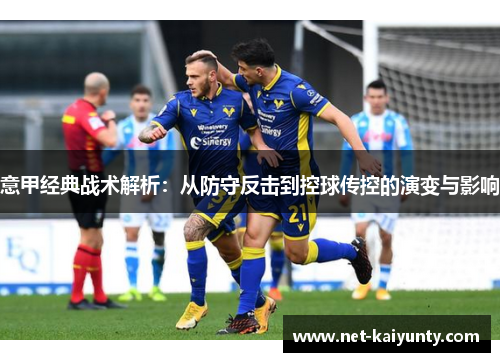 意甲经典战术解析：从防守反击到控球传控的演变与影响