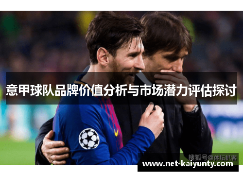 意甲球队品牌价值分析与市场潜力评估探讨