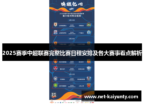 2025赛季中超联赛完整比赛日程安排及各大赛事看点解析 2025赛季中超联赛完整比赛日程安排及各大赛事看点解析