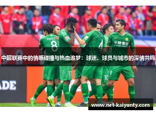 中超联赛中的情感碰撞与热血追梦:球迷、球员与城市的深情共鸣 中超联赛中的情感碰撞与热血追梦:球迷、球员与城市的深情共鸣