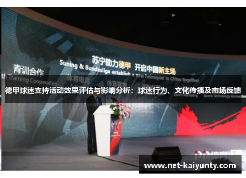 德甲球迷支持活动效果评估与影响分析:球迷行为、文化传播及市场反馈 德甲球迷支持活动效果评估与影响分析:球迷行为、文化传播及市场反馈
