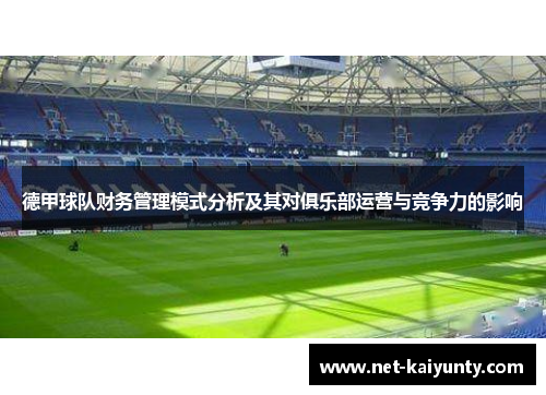 德甲球队财务管理模式分析及其对俱乐部运营与竞争力的影响