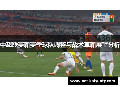 中超联赛新赛季球队调整与战术革新展望分析