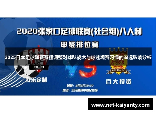 2025日本足球联赛赛程调整对球队战术与球迷观赛习惯的深远影响分析