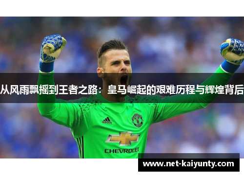 从风雨飘摇到王者之路：皇马崛起的艰难历程与辉煌背后