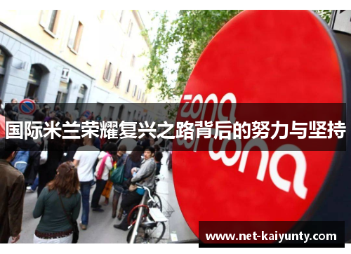 国际米兰荣耀复兴之路背后的努力与坚持
