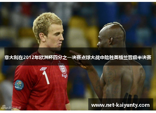 意大利在2012年欧洲杯四分之一决赛点球大战中险胜英格兰晋级半决赛 意大利在2012年欧洲杯四分之一决赛点球大战中险胜英格兰晋级半决赛