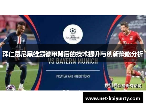 拜仁慕尼黑雄霸德甲背后的技术提升与创新策略分析