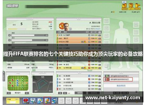 提升FIFA联赛排名的七个关键技巧助你成为顶尖玩家的必备攻略
