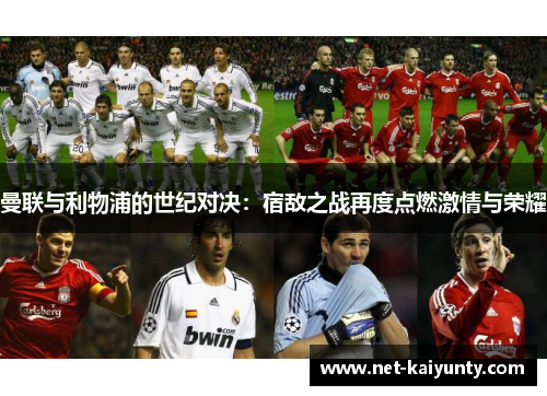 曼联与利物浦的世纪对决：宿敌之战再度点燃激情与荣耀
