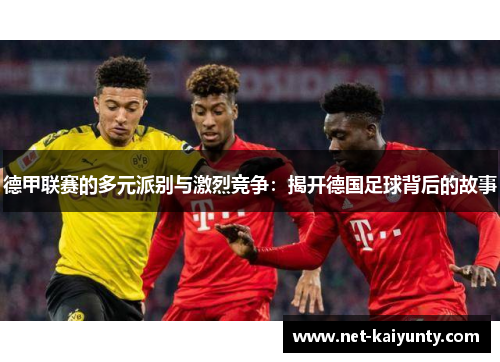 德甲联赛的多元派别与激烈竞争：揭开德国足球背后的故事