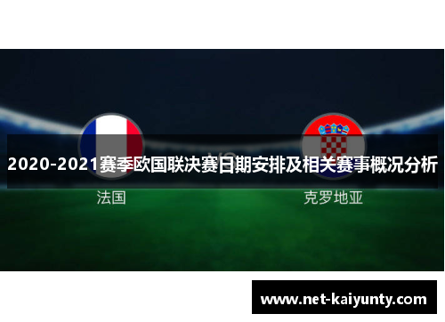 2020-2021赛季欧国联决赛日期安排及相关赛事概况分析