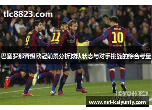 巴塞罗那晋级欧冠前景分析球队状态与对手挑战的综合考量