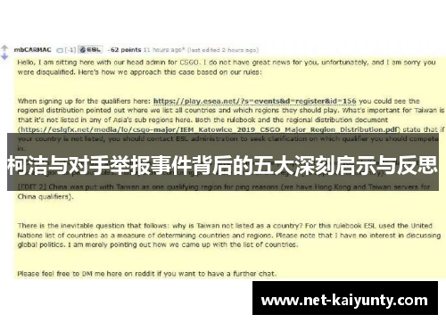 柯洁与对手举报事件背后的五大深刻启示与反思