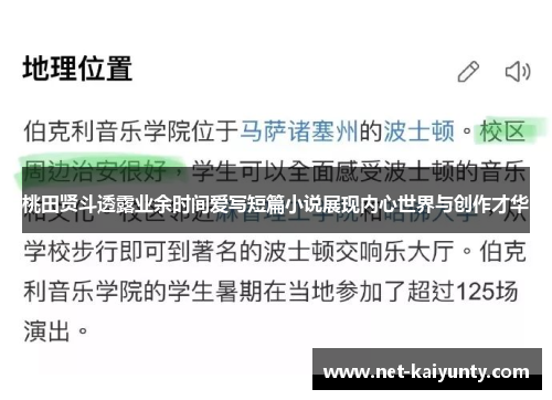 桃田贤斗透露业余时间爱写短篇小说展现内心世界与创作才华