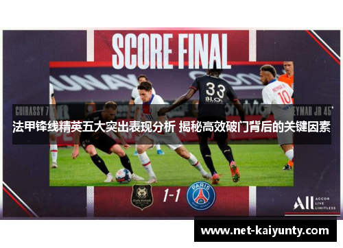 法甲锋线精英五大突出表现分析 揭秘高效破门背后的关键因素 法甲锋线精英五大突出表现分析 揭秘高效破门背后的关键因素