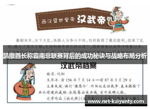 凯撒酋长称霸南非联赛背后的成功秘诀与战略布局分析