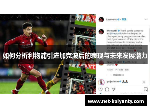 如何分析利物浦引进加克波后的表现与未来发展潜力