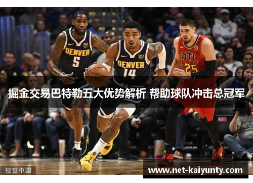 掘金交易巴特勒五大优势解析 帮助球队冲击总冠军