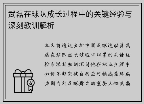 武磊在球队成长过程中的关键经验与深刻教训解析