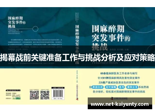 揭幕战前关键准备工作与挑战分析及应对策略