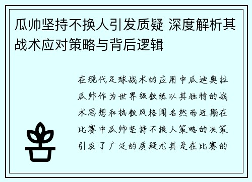 瓜帅坚持不换人引发质疑 深度解析其战术应对策略与背后逻辑