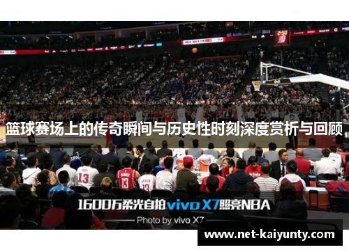 篮球赛场上的传奇瞬间与历史性时刻深度赏析与回顾