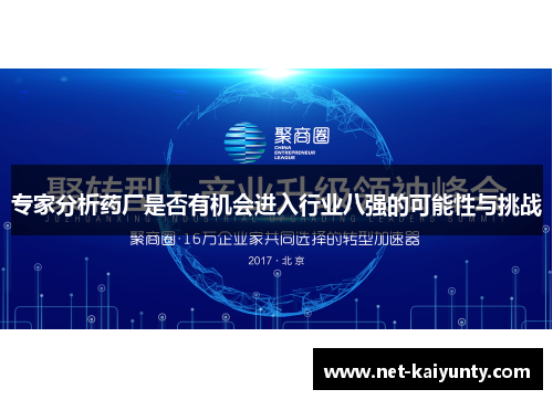 专家分析药厂是否有机会进入行业八强的可能性与挑战
