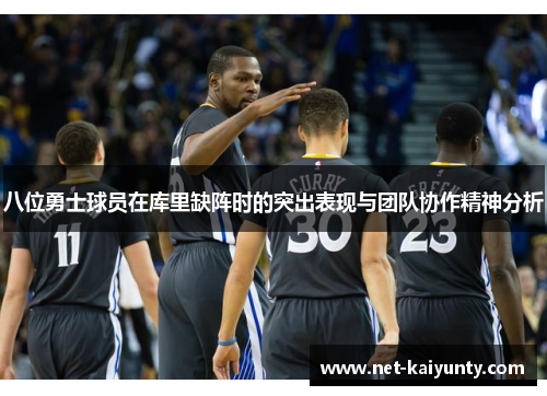 八位勇士球员在库里缺阵时的突出表现与团队协作精神分析