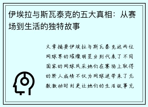 伊埃拉与斯瓦泰克的五大真相：从赛场到生活的独特故事