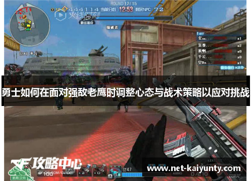 勇士如何在面对强敌老鹰时调整心态与战术策略以应对挑战
