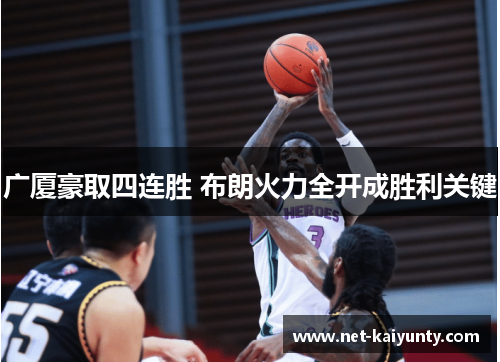 广厦豪取四连胜 布朗火力全开成胜利关键