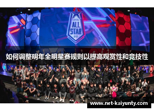 如何调整明年全明星赛规则以提高观赏性和竞技性