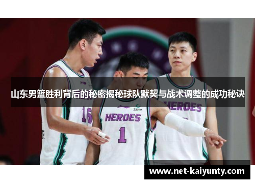 山东男篮胜利背后的秘密揭秘球队默契与战术调整的成功秘诀