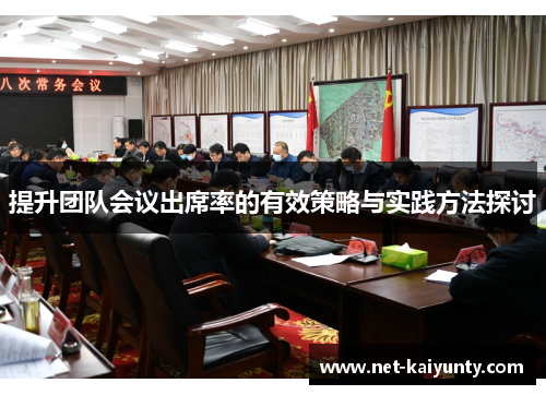 提升团队会议出席率的有效策略与实践方法探讨