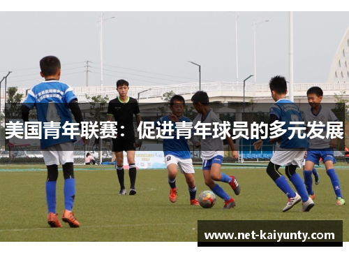 美国青年联赛：促进青年球员的多元发展