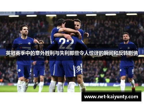 英冠赛季中的意外胜利与失利那些令人惊讶的瞬间和反转剧情