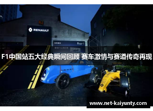 F1中国站五大经典瞬间回顾 赛车激情与赛道传奇再现