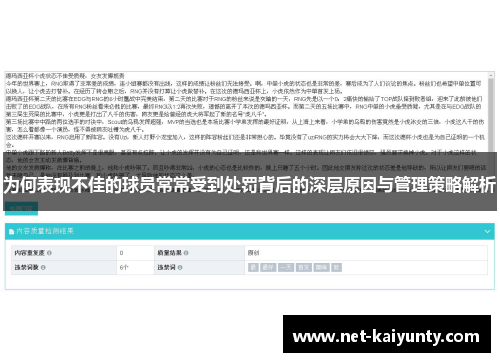 为何表现不佳的球员常常受到处罚背后的深层原因与管理策略解析