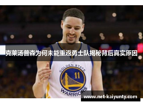 克莱汤普森为何未能重返勇士队揭秘背后真实原因