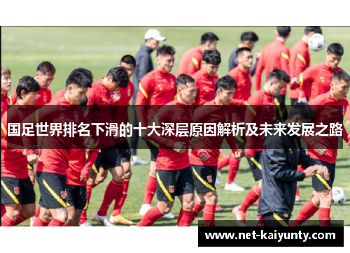 国足世界排名下滑的十大深层原因解析及未来发展之路