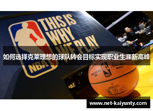 如何选择克莱理想的球队转会目标实现职业生涯新高峰