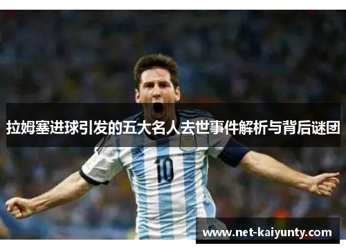 拉姆塞进球引发的五大名人去世事件解析与背后谜团