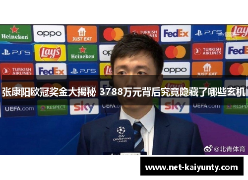 张康阳欧冠奖金大揭秘 3788万元背后究竟隐藏了哪些玄机
