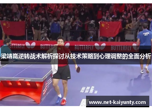 梁靖崑逆转战术解析探讨从技术策略到心理调整的全面分析