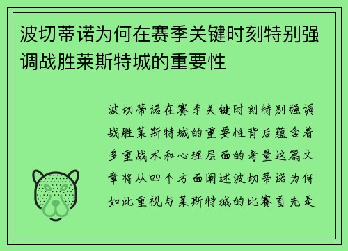 波切蒂诺为何在赛季关键时刻特别强调战胜莱斯特城的重要性