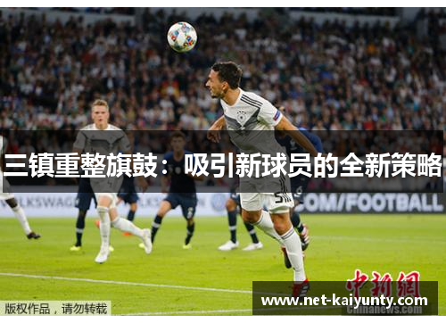 三镇重整旗鼓：吸引新球员的全新策略