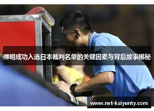 傅明成功入选日本裁判名单的关键因素与背后故事揭秘