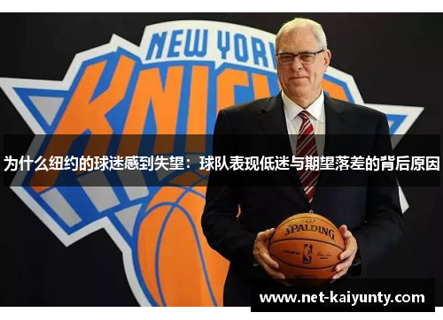 为什么纽约的球迷感到失望：球队表现低迷与期望落差的背后原因